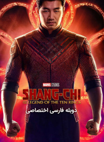 شانگ چی و افسانه ده حلقه