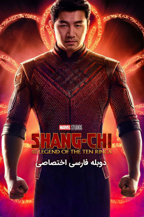 شانگ چی و افسانه ده حلقه