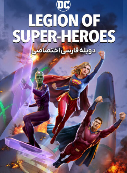 گروه ابرقهرمانان