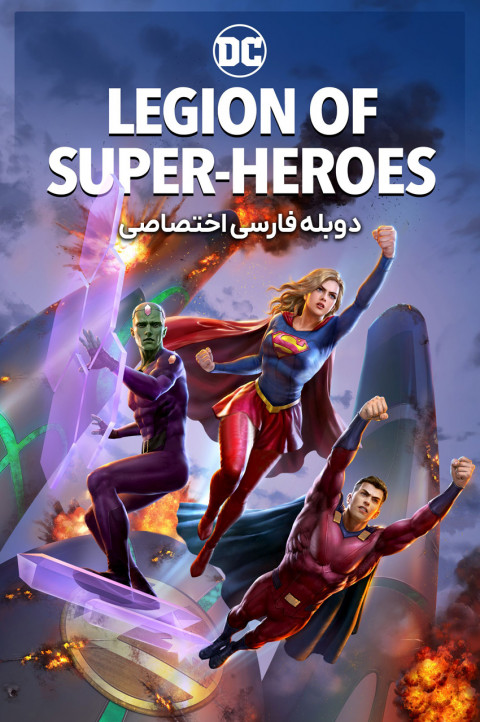 گروه ابرقهرمانان