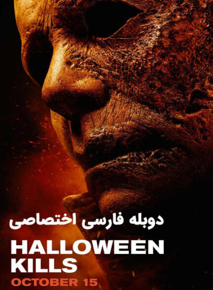 هالووین میکشد