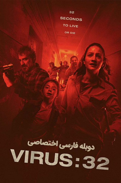 ویروس 32