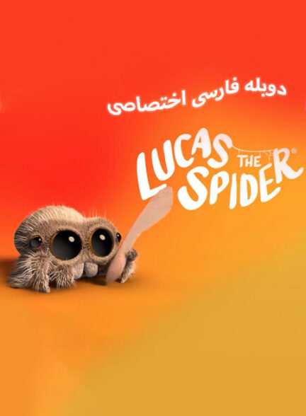 لوکاس عنکبوت