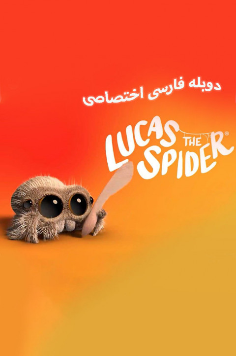 لوکاس عنکبوت