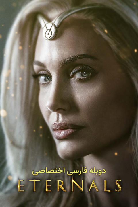 جاودانگان
