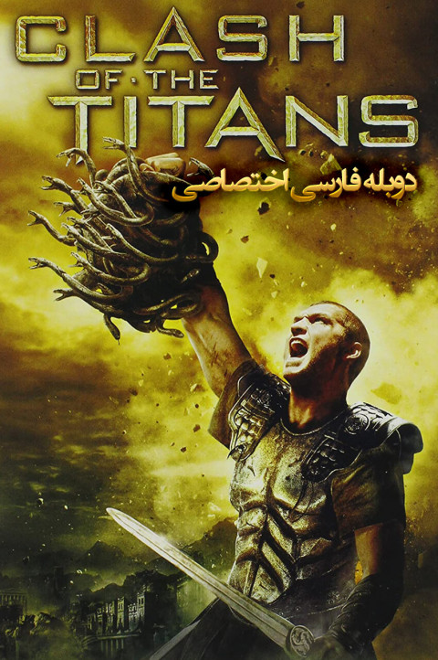 نبرد تایتان ها