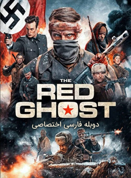 شبح سرخ