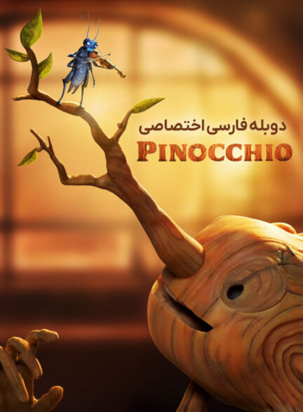 پینوکیوی دل تورو