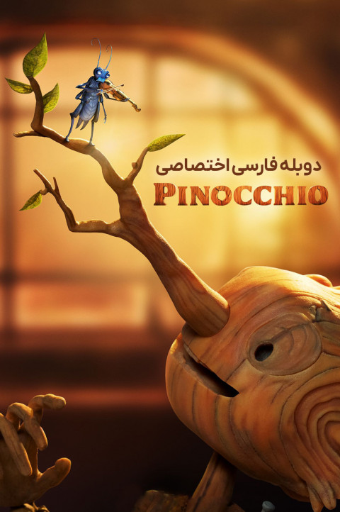 پینوکیوی دل تورو