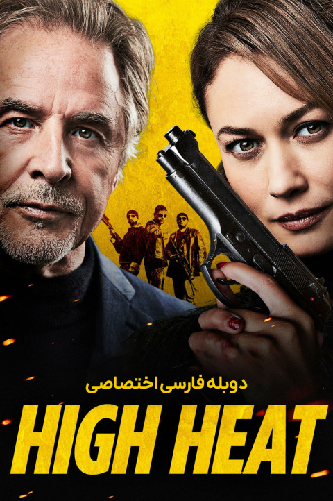 حرارت بالا