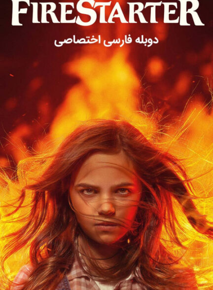 آتش افروز