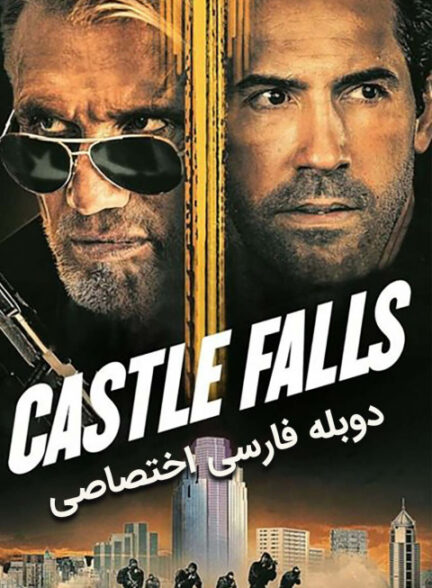 قلعه سقوط می کند