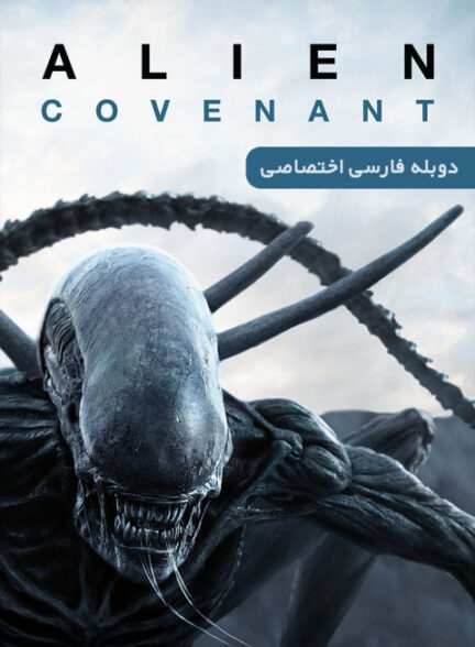 بیگانه: کاوننت