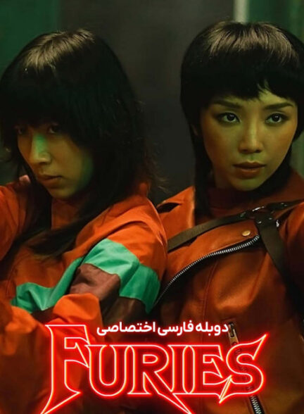 خشمگینان