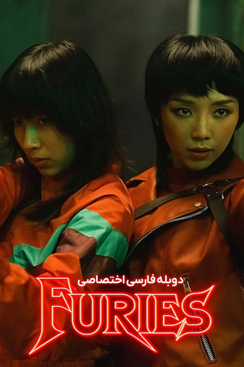 خشمگینان