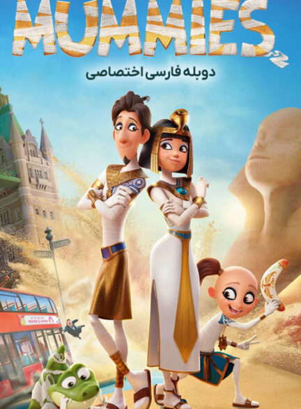 مومیایی ها