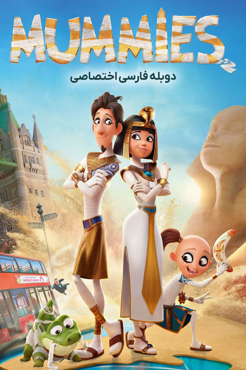 مومیایی ها