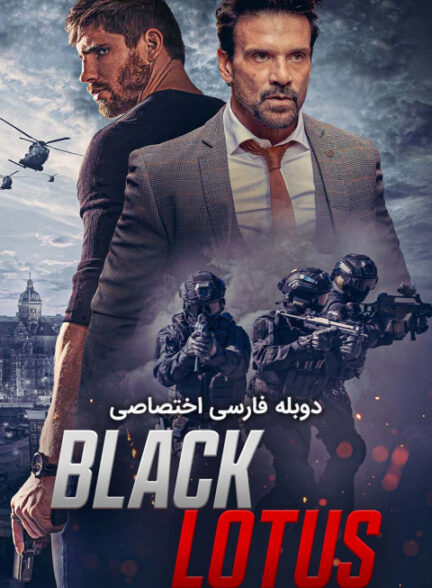 نیلوفر سیاه
