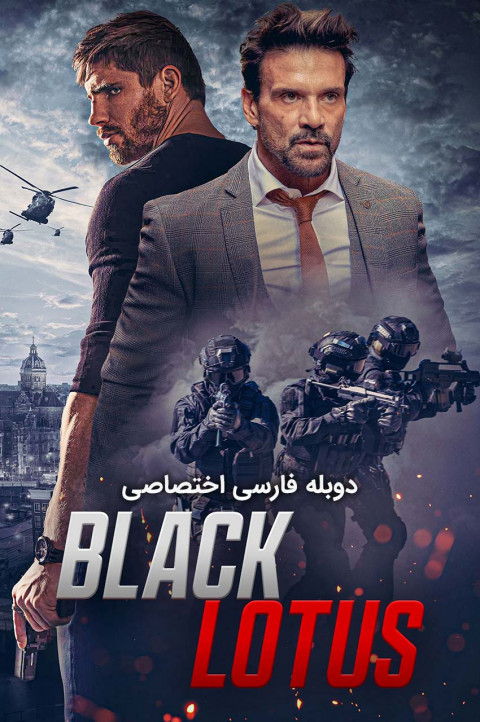 نیلوفر سیاه