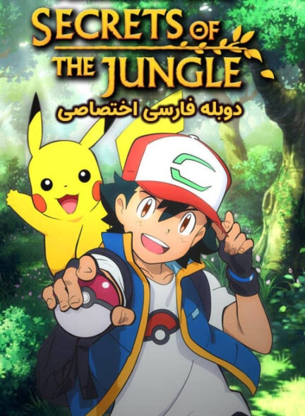 پوکمون: اسرار جنگل