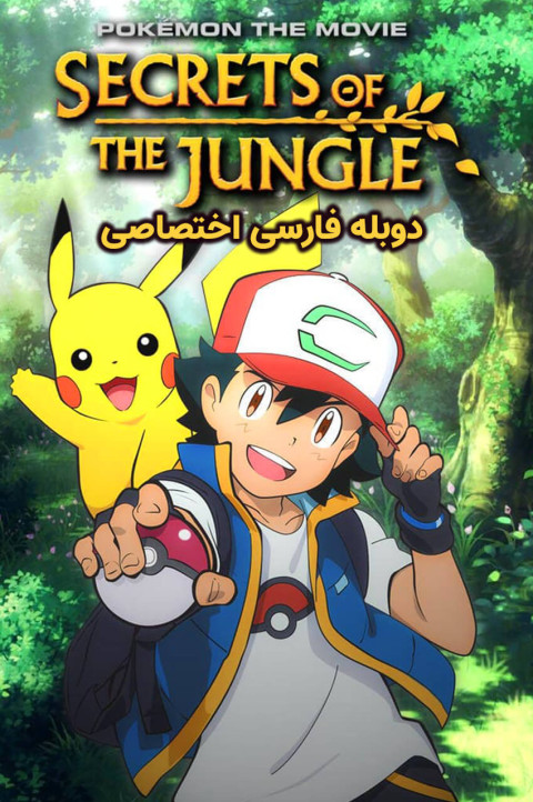 پوکمون: اسرار جنگل