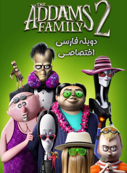 خانواده آدامز 2
