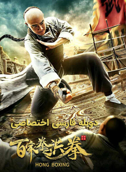 هونگ بوکسینگ