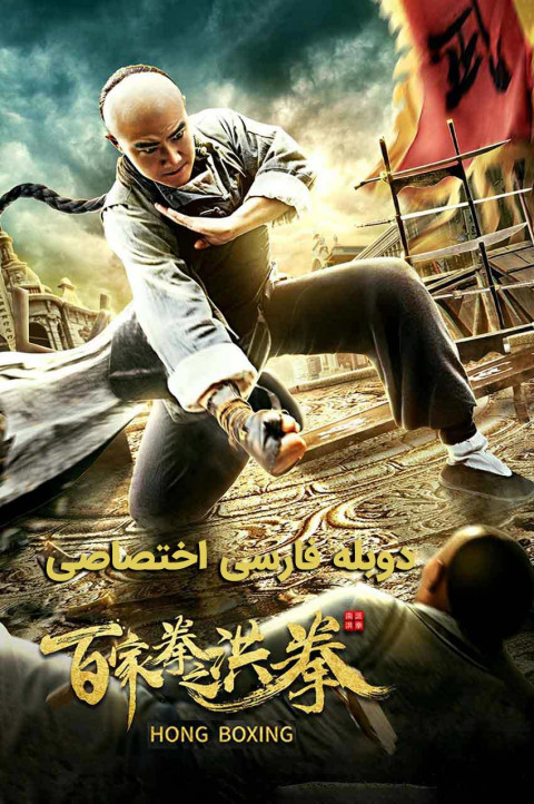 هونگ بوکسینگ
