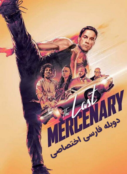 آخرین مزدور