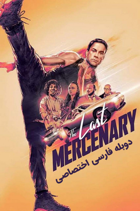 آخرین مزدور