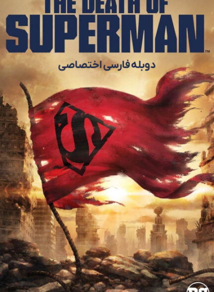 مرگ سوپرمن