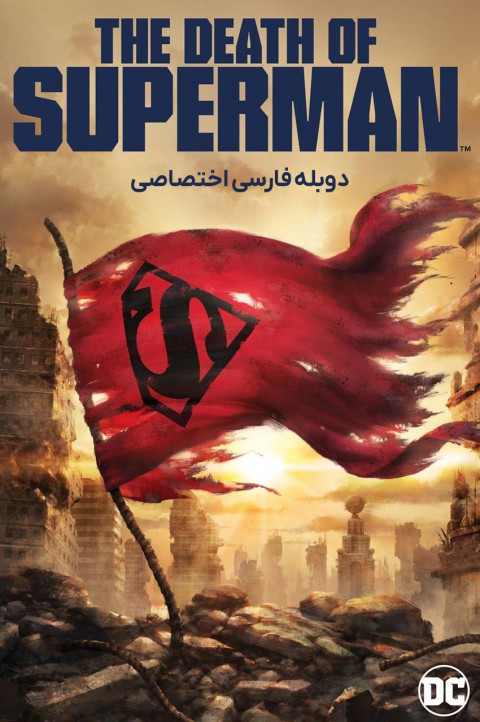 مرگ سوپرمن