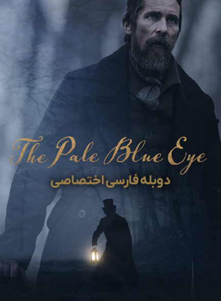 چشم آبی رنگ پریده