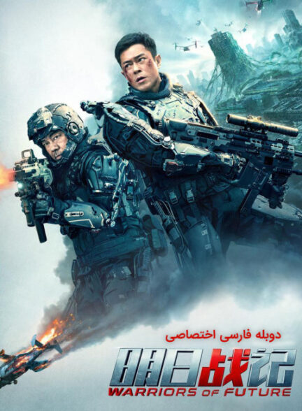 جنگجویان آینده