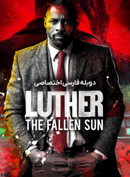 لوتر: سقوط خورشید