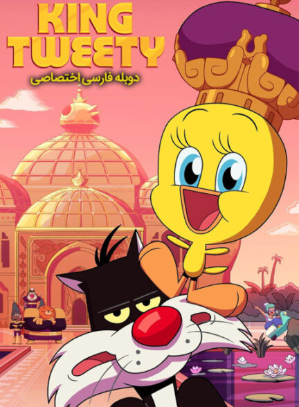شاه توئیتی