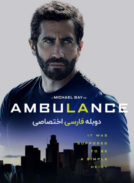 آمبولانس