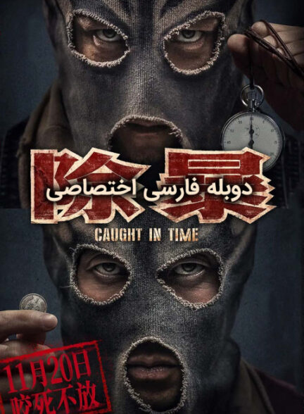 گرفتار در زمان