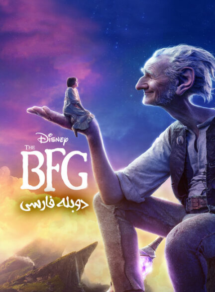 غول بزرگ مهربان
