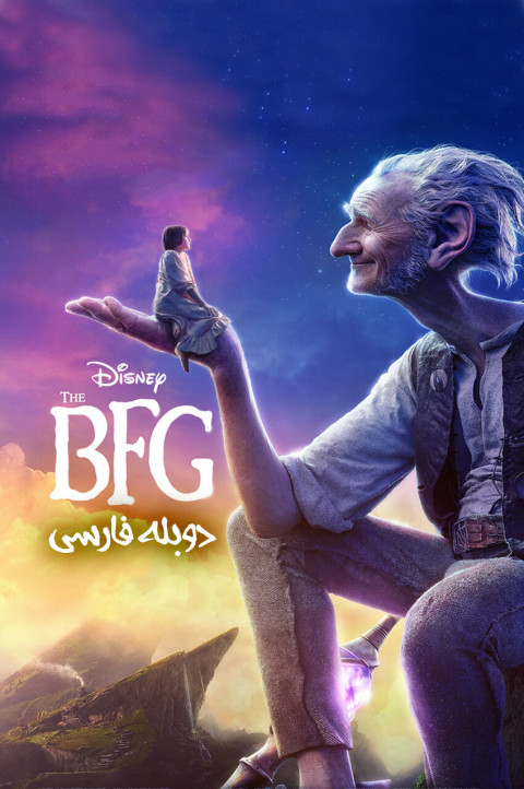 غول بزرگ مهربان