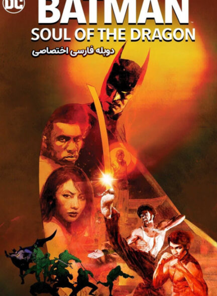 بتمن: روح اژدها