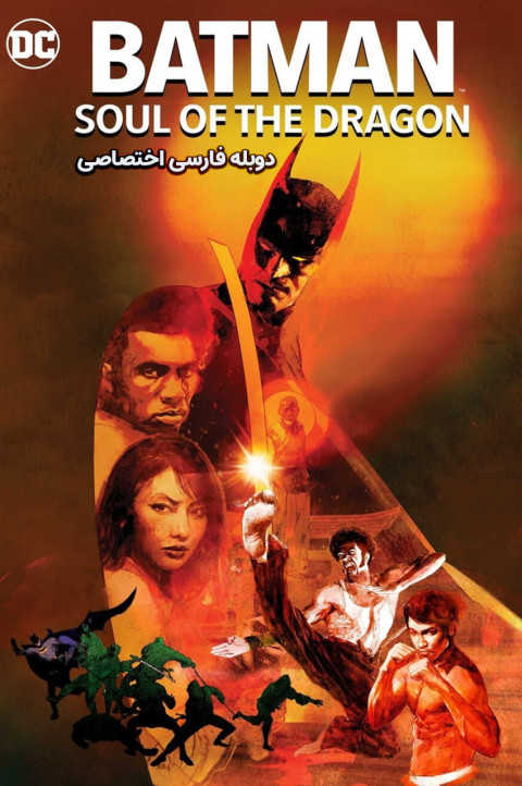 بتمن: روح اژدها