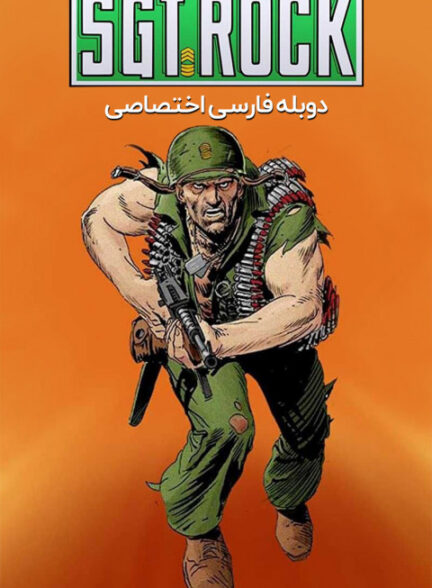 گروهبان راک