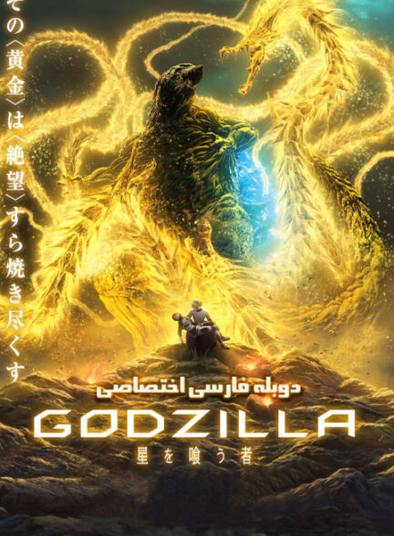 گودزیلا: سیاره خوار