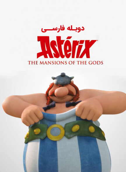 آستریکس و اوبلیکس: عمارت خدایان