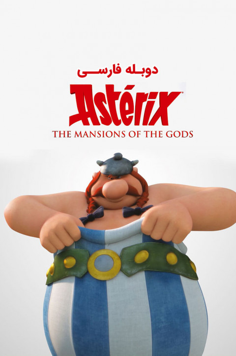 آستریکس و اوبلیکس: عمارت خدایان