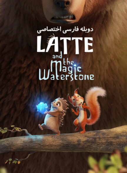 لاته و سنگ جادویی آب