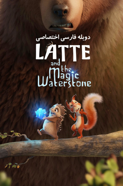 لاته و سنگ جادویی آب