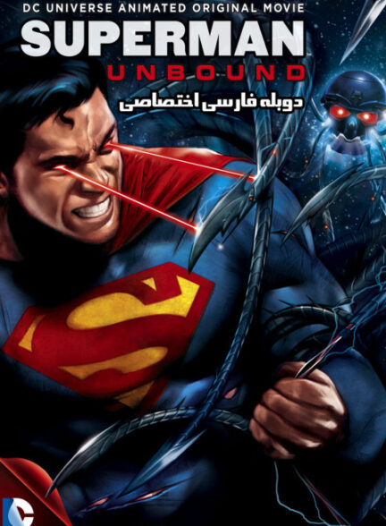سوپرمن : بدون مرز