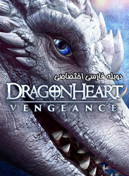 قلب اژدها: انتقام